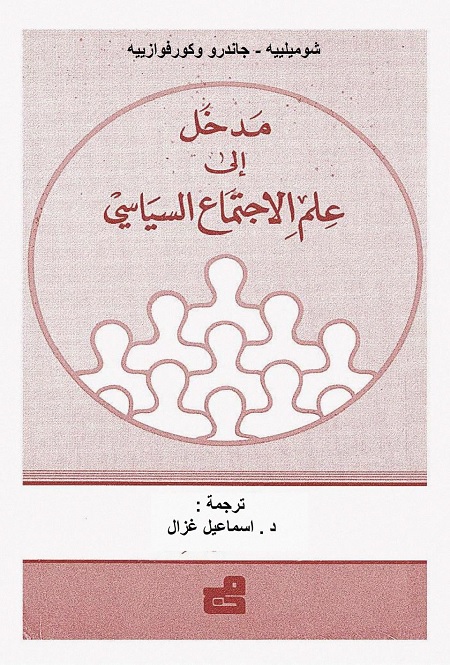 مدخل إلى علم الاجتماع السياسي